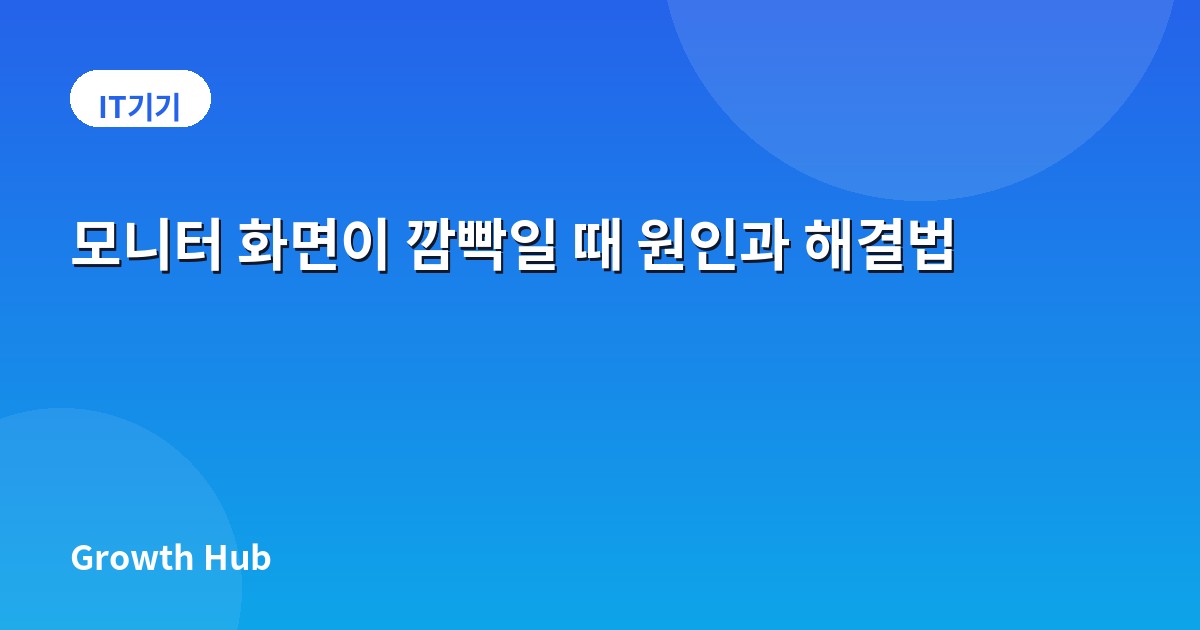 모니터 화면이 깜빡일 때 원인과 해결법
