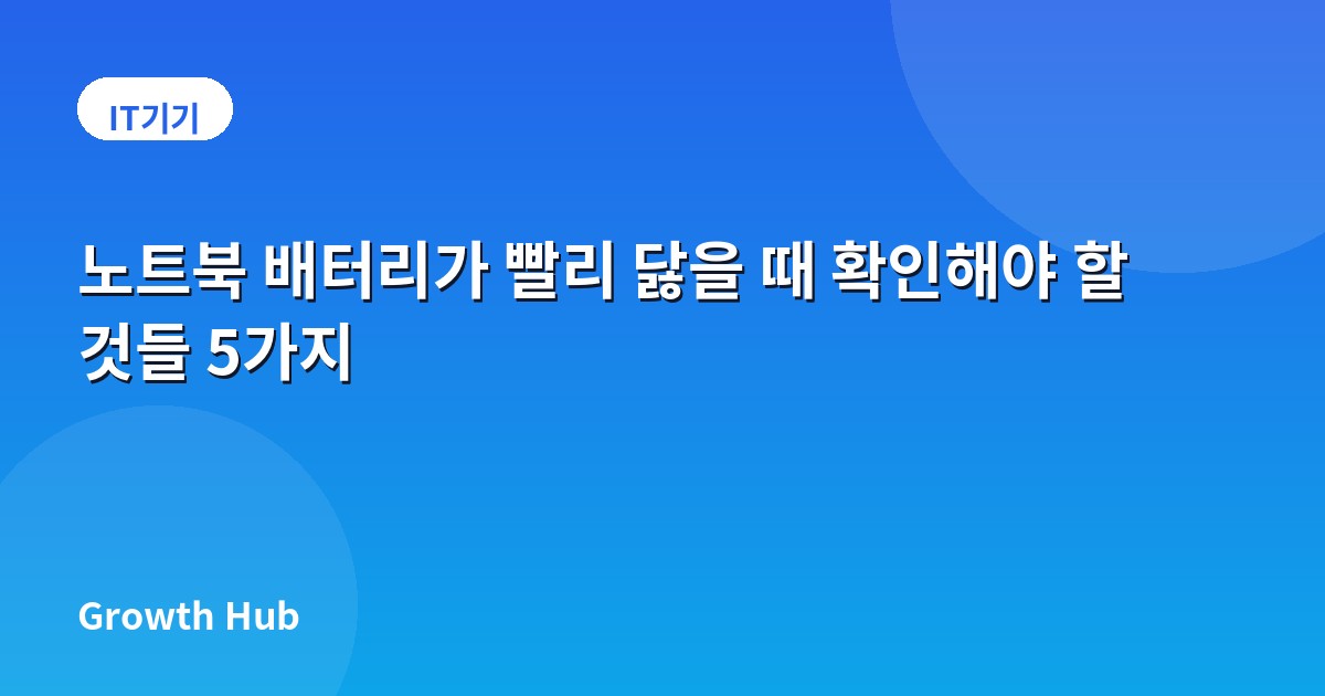 노트북 배터리가 빨리 닳을 때 확인해야 할 것들 5가지