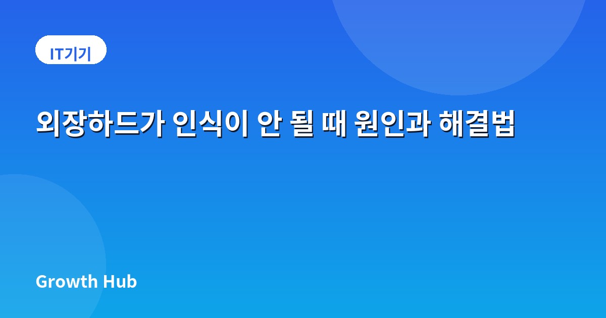 외장하드가 인식이 안 될 때 원인과 해결법