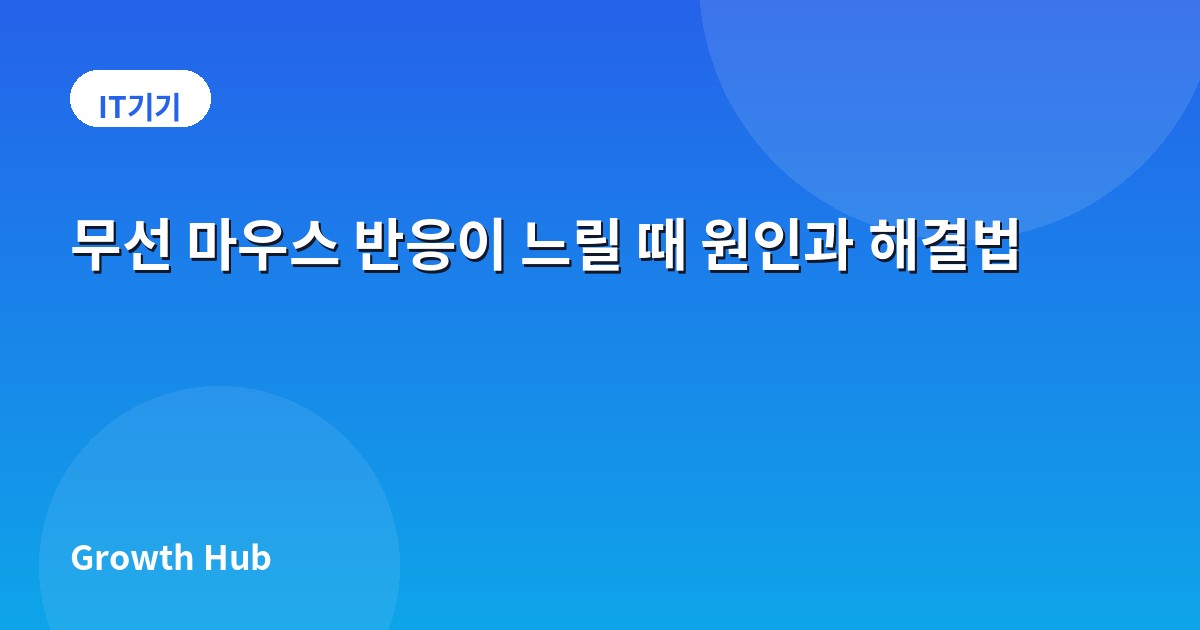 무선 마우스 반응이 느릴 때 원인과 해결법