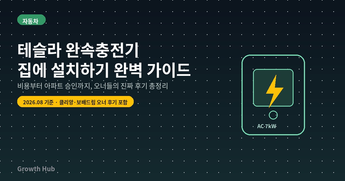 테슬라 완속충전기 집에 설치하기 완벽 가이드