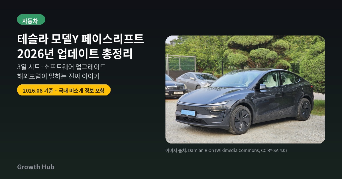 테슬라 모델Y 페이스리프트 주니퍼 2026년 업데이트 대표 이미지