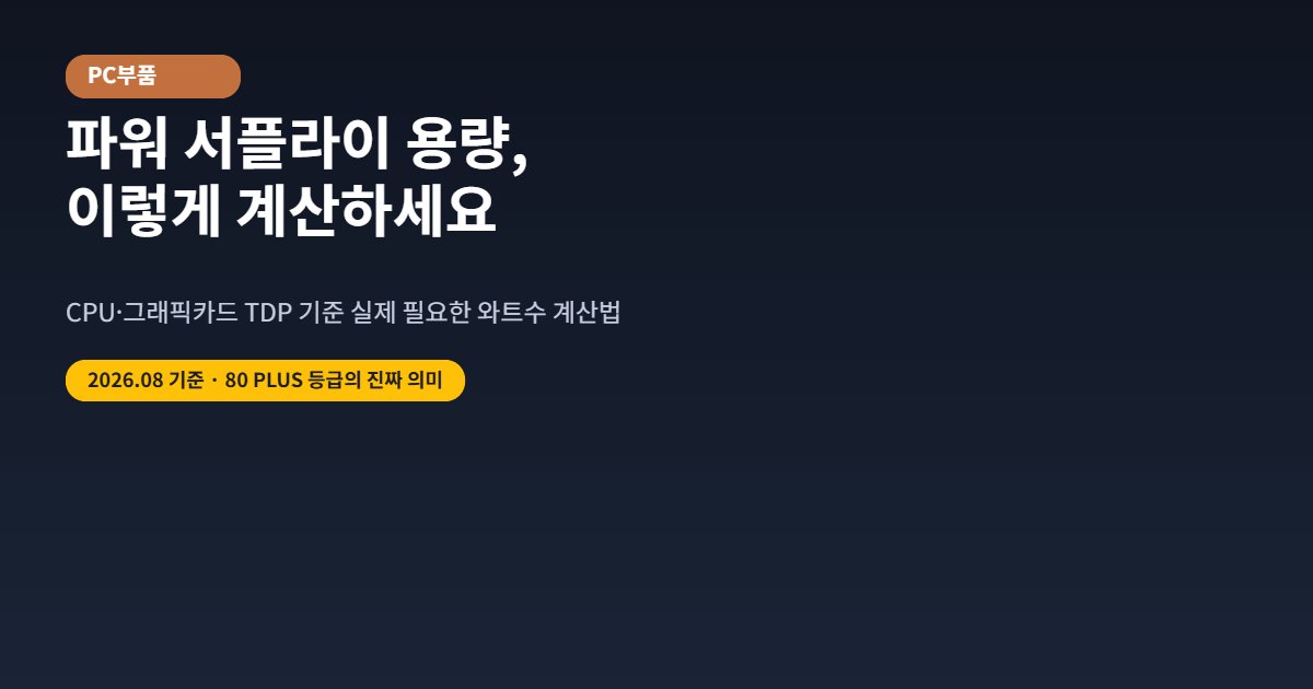 파워 서플라이 용량 계산법 대표 이미지