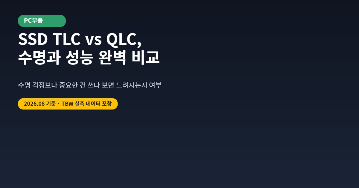 SSD TLC vs QLC 비교 대표 이미지